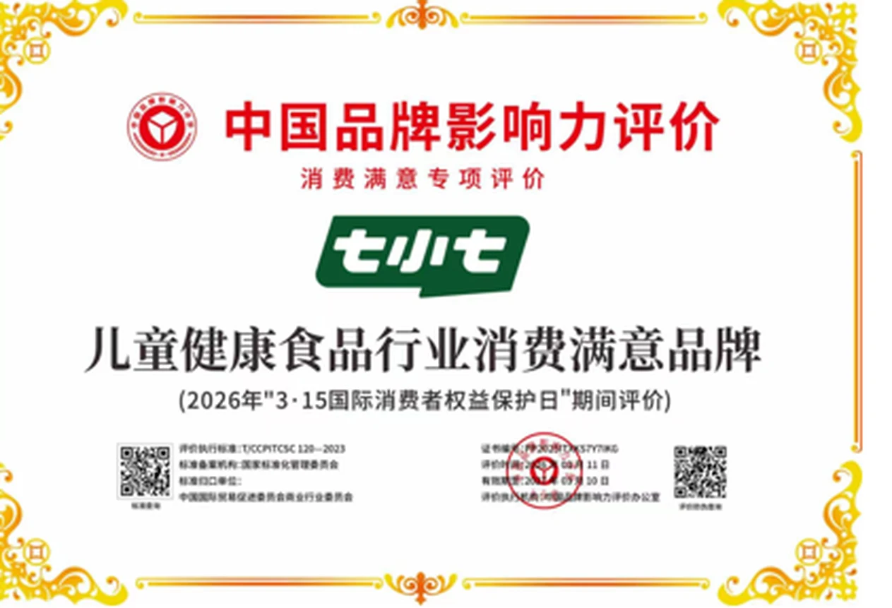 中国品牌影响力评价：七小七 儿童健康食品行业消费满意品牌