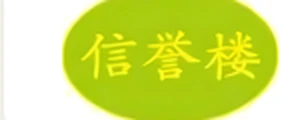 信誉楼